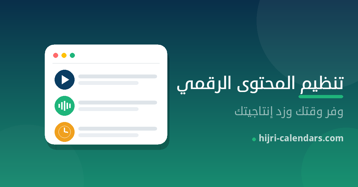 تنظيم المحتوى الرقمي للاستفادة من الوقت وزيادة الإنتاجية