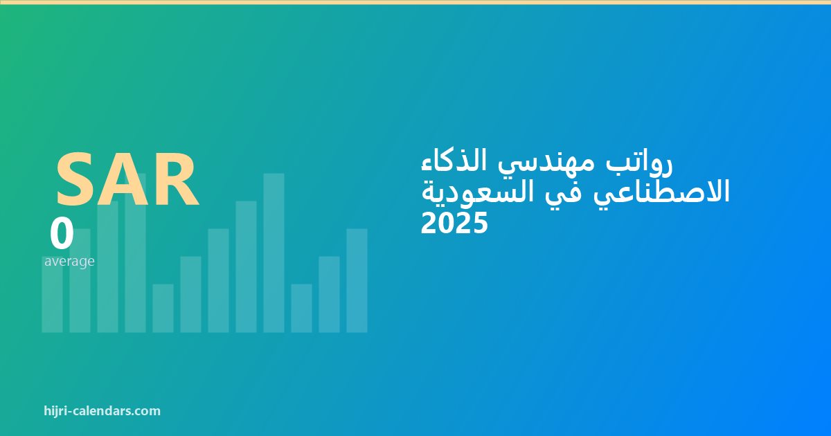 رواتب مهندسي الذكاء الاصطناعي في السعودية 2026-2027
