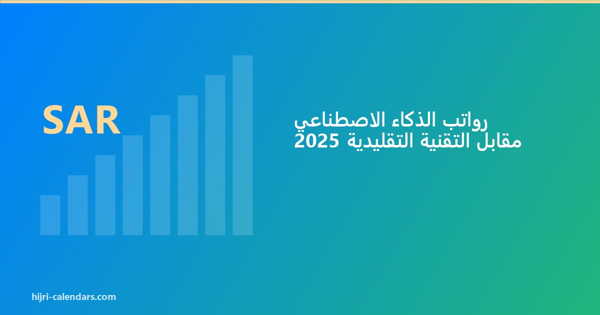رواتب الذكاء الاصطناعي مقابل التقنية التقليدية 2026-2027