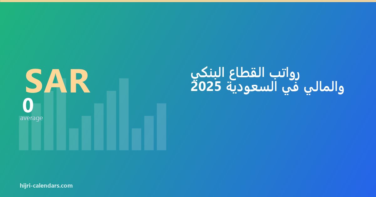 رواتب القطاع البنكي والمالي في السعودية 2026-2027