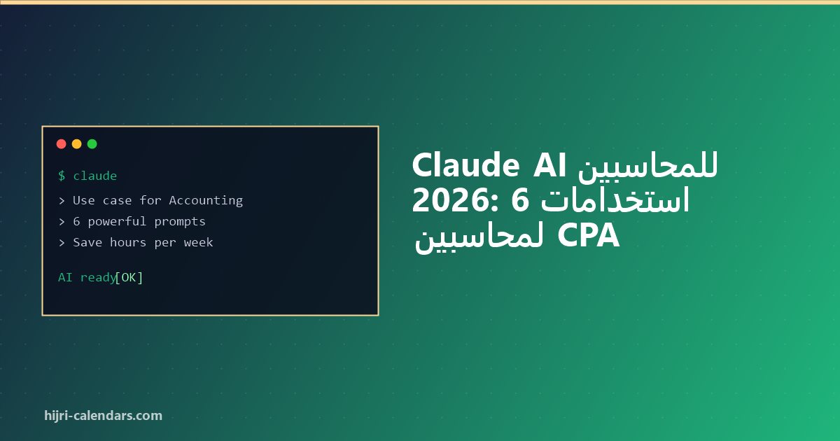 Claude AI للمحاسبين 2026: محاسبة أسرع وأذكى