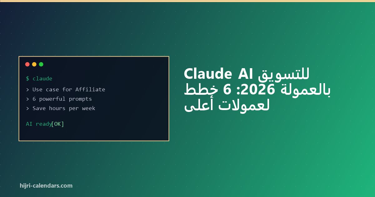 Claude AI للتسويق بالعمولة 2026: اربح أكثر مع AI
