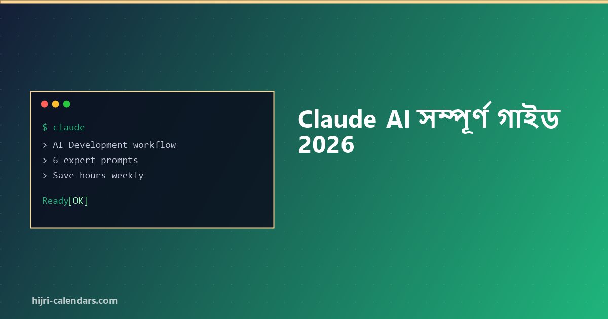 Claude AI সম্পূর্ণ গাইড 2026