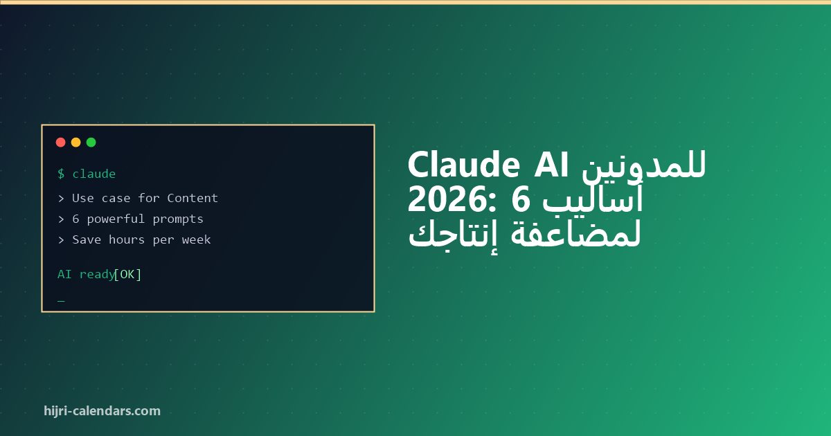 Claude AI للمدونين 2026: اكتب أكثر، صنّف أعلى