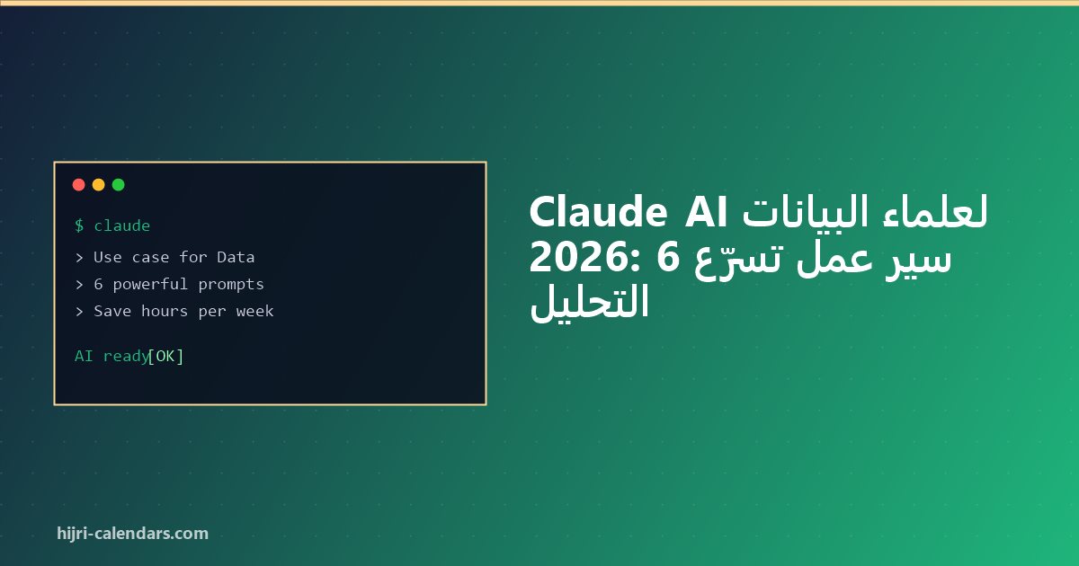 Claude AI لعلماء البيانات 2026: من البيانات إلى البصيرة أسرع