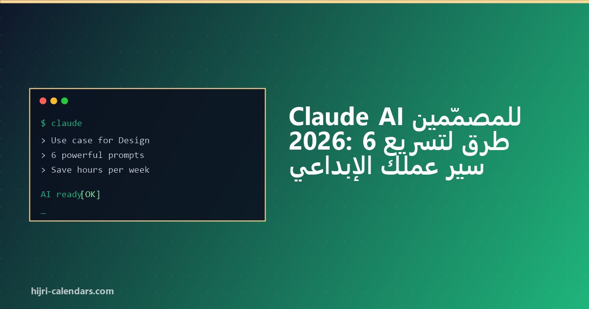 Claude AI Designers Arabic 2026