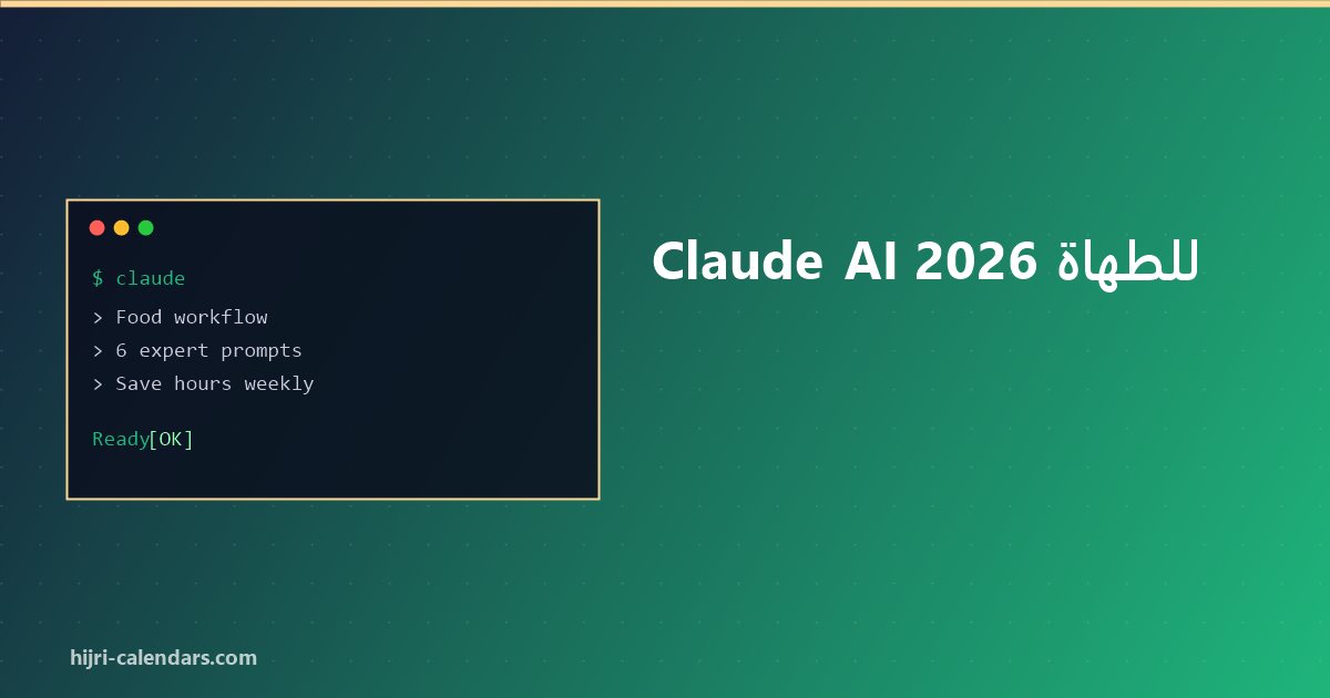 Claude AI للطهاة 2026
