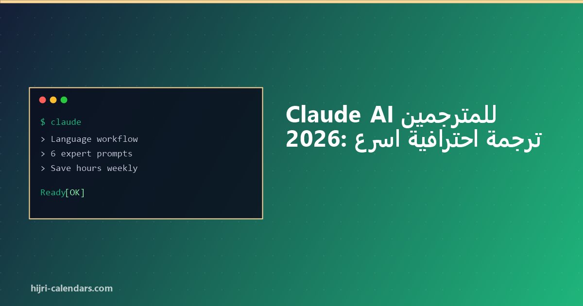 Claude AI للمترجمين 2026