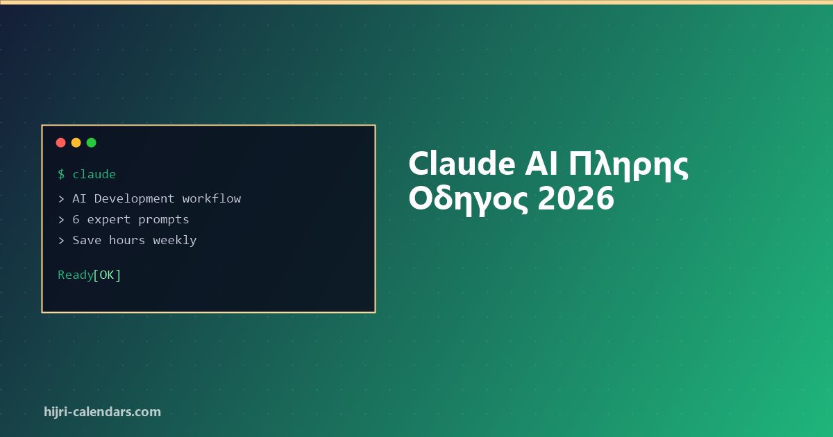 Claude AI Πληρης Οδηγος 2026