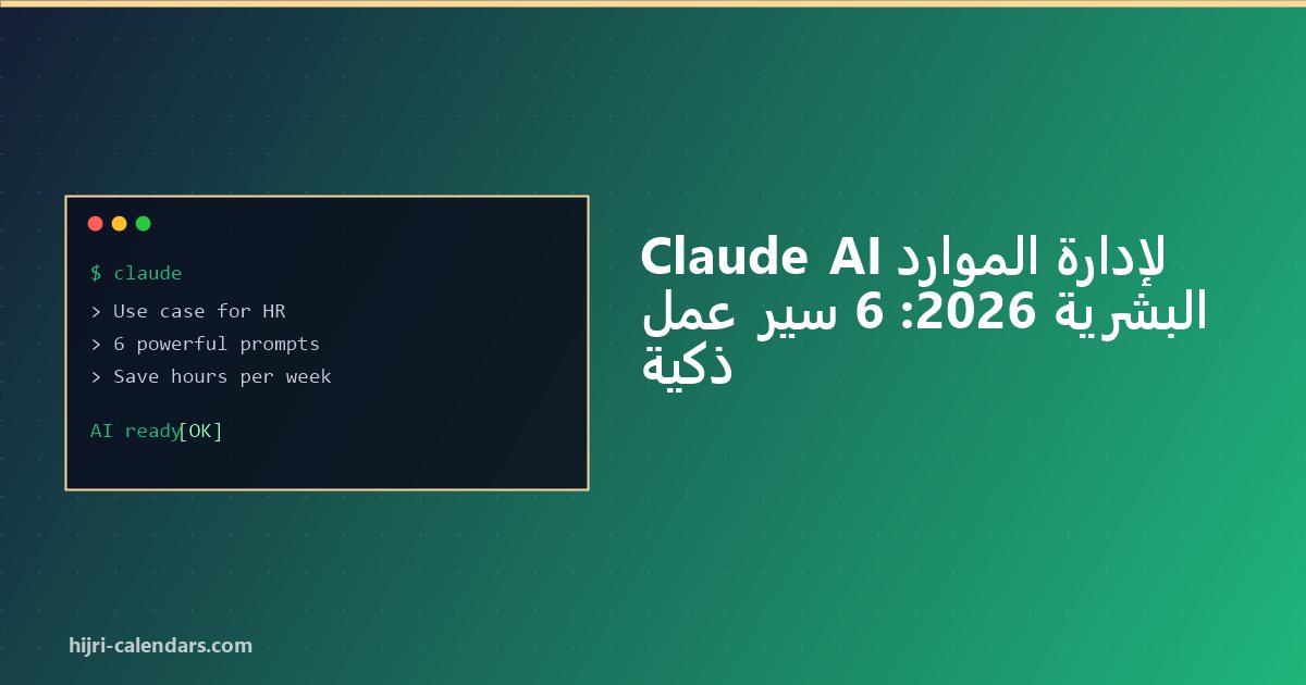Claude AI لـ HR 2026: عمليات أذكى مع الناس