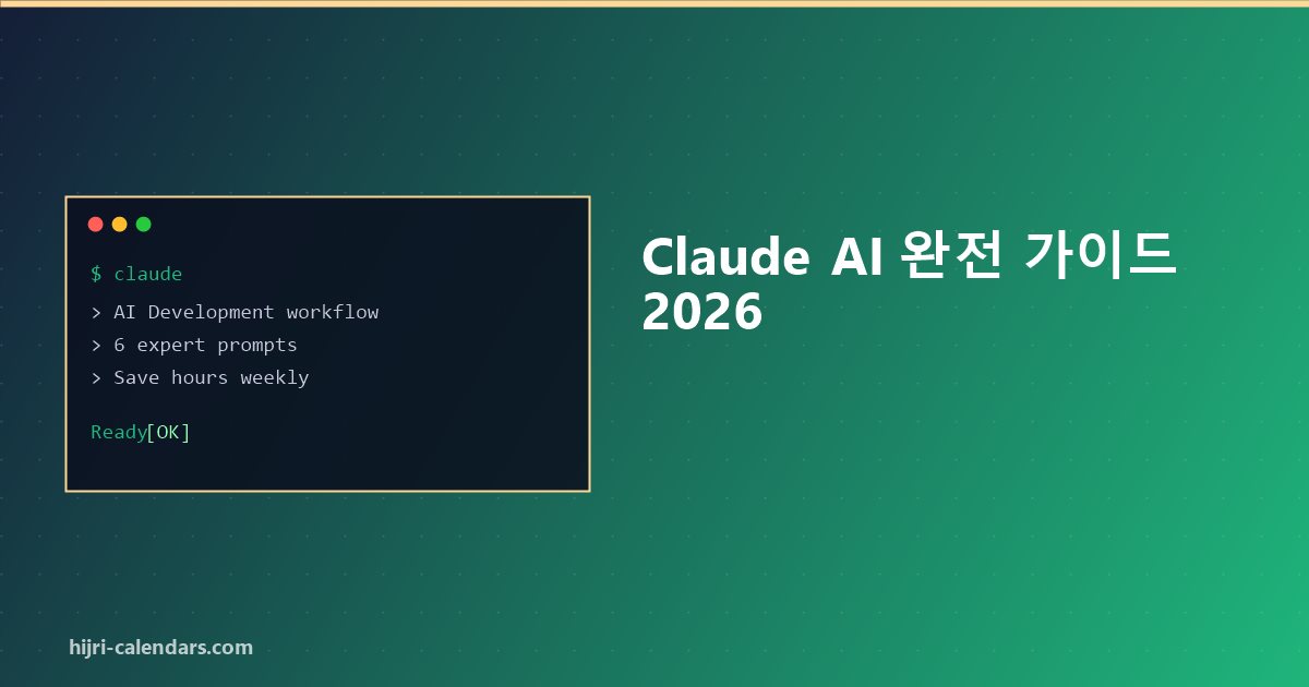 Claude AI Korean Guide 2026