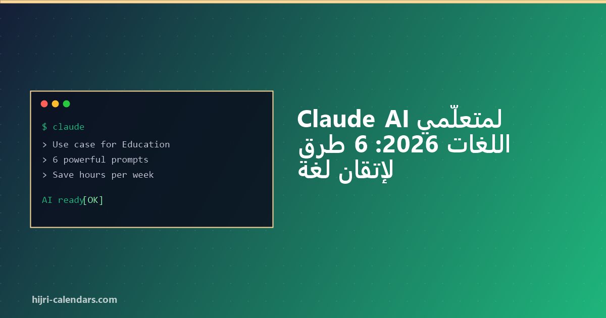 Claude AI لمتعلّمي اللغات 2026: تعلّم أسرع مع AI