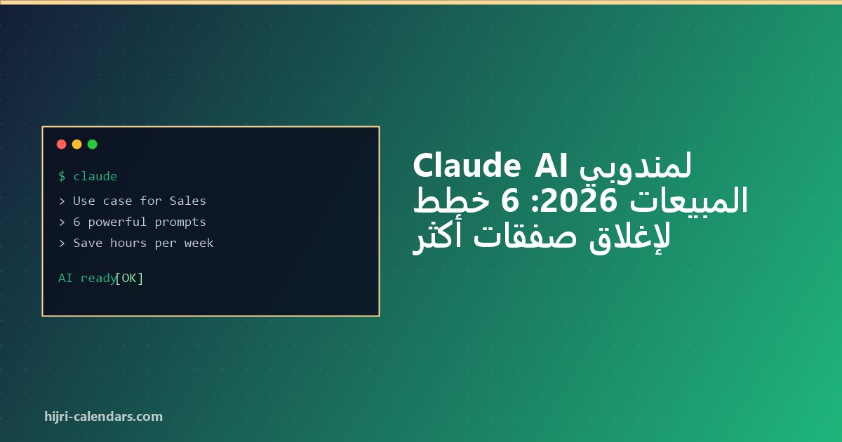 Claude AI لمندوبي المبيعات 2026: بيع أذكى