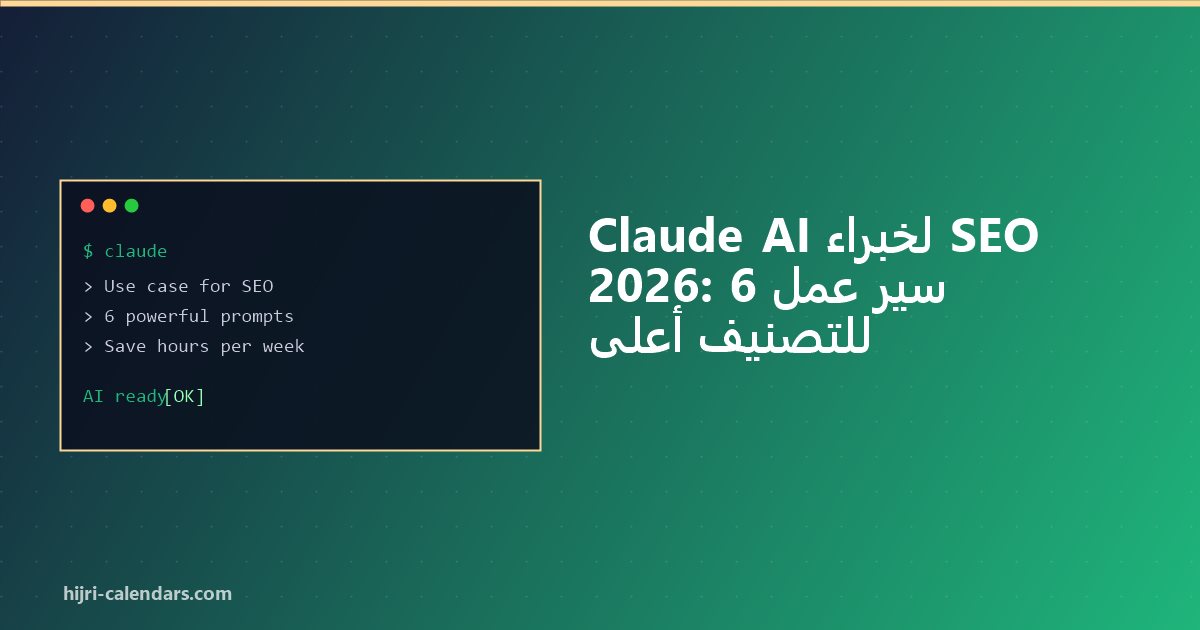 Claude AI SEO Arabic 2026