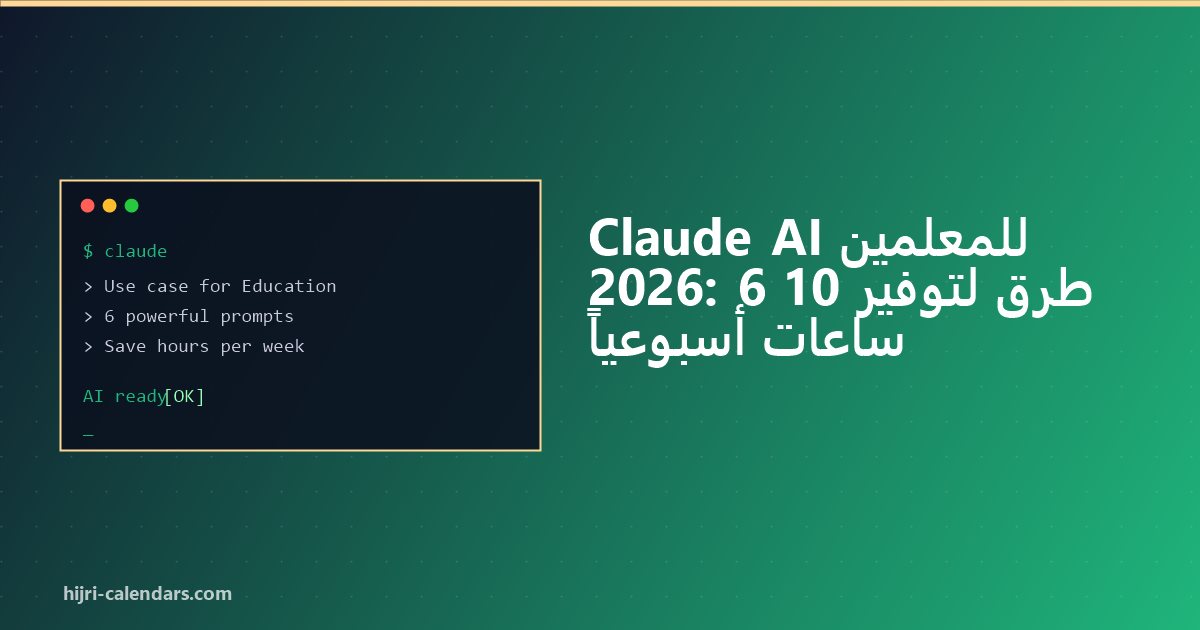 Claude AI للمعلمين 2026: خطّط أقل، علّم أكثر