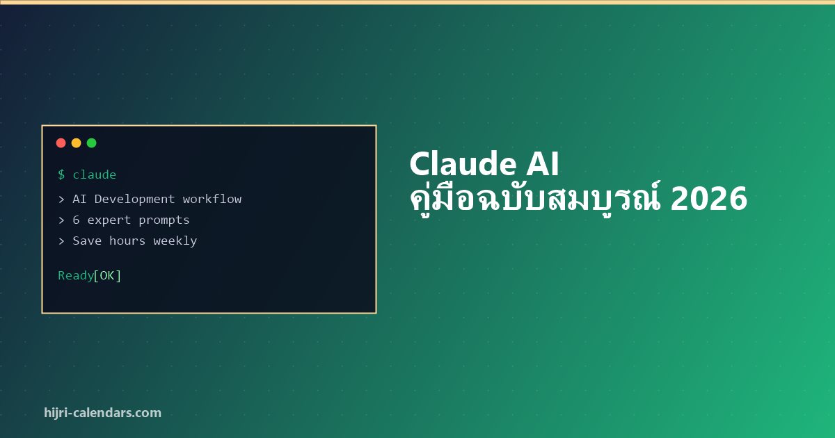 Claude AI คู่มือฉบับสมบูรณ์ 2026