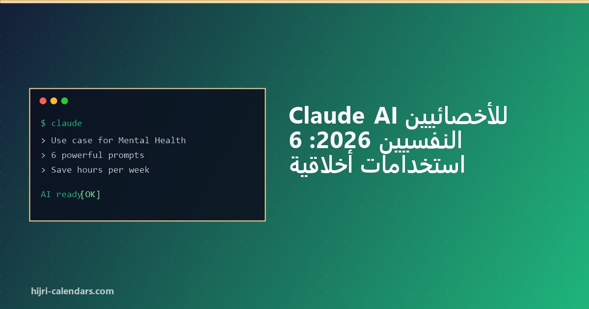 Claude AI للأخصائيين النفسيين 2026: وفّر الوقت بأخلاقية