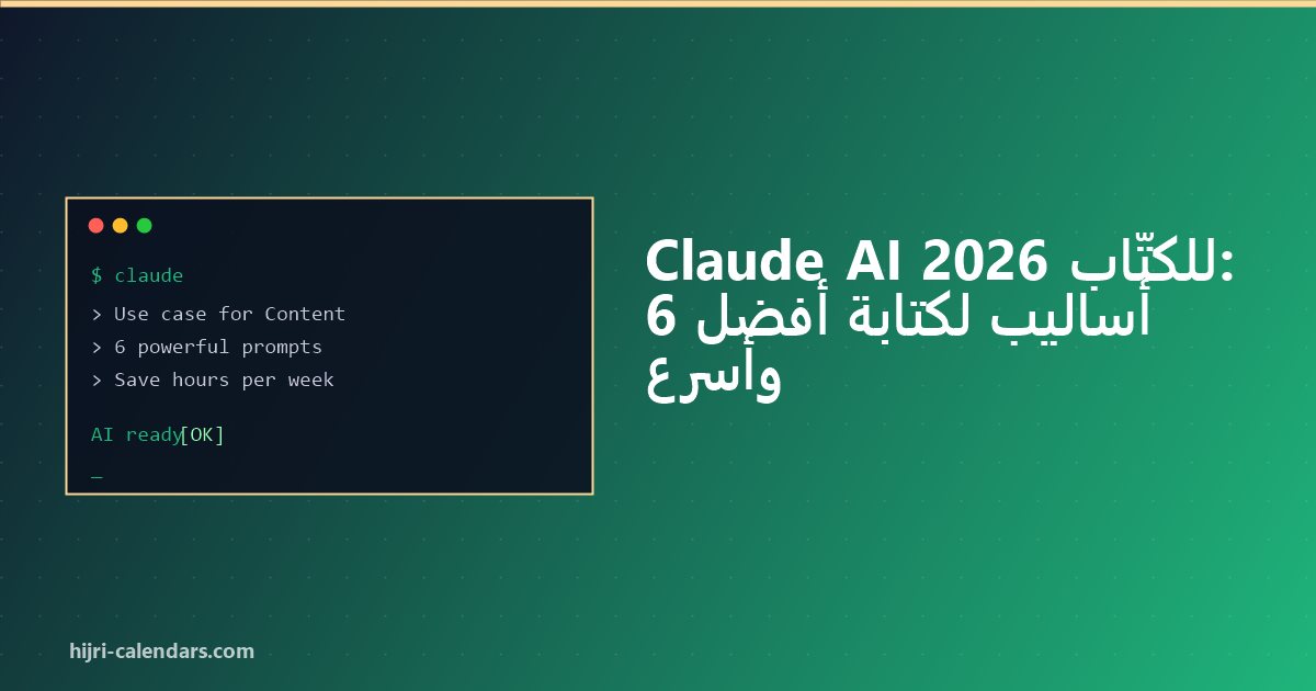 Claude AI للكتّاب 2026: اكتب أفضل، انشر أكثر