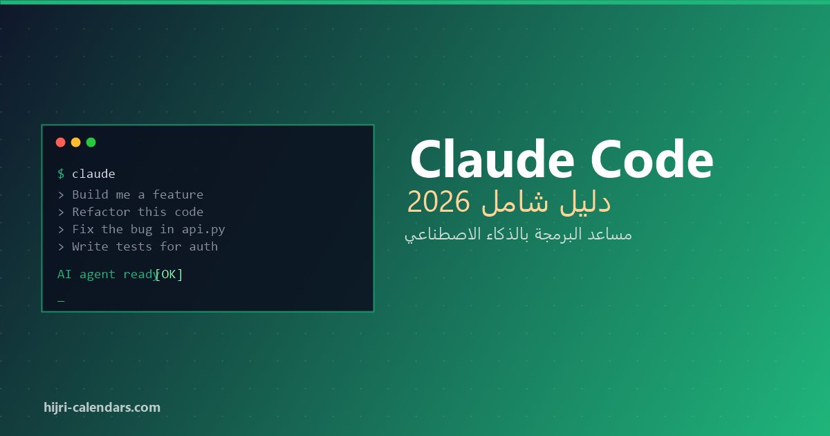 دليل Claude Code الشامل بالعربية 2026