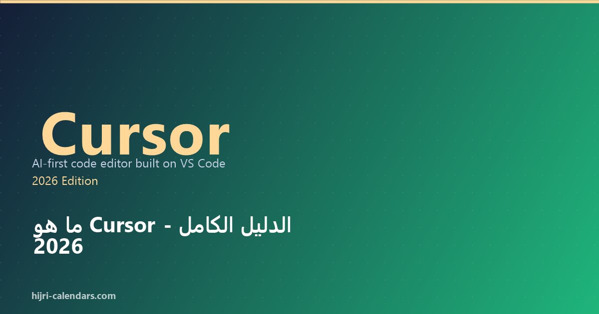Cursor الدليل الكامل 2026