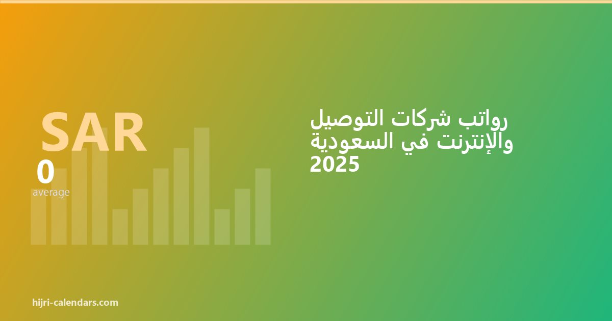 رواتب شركات التوصيل والإنترنت في السعودية 2026-2027