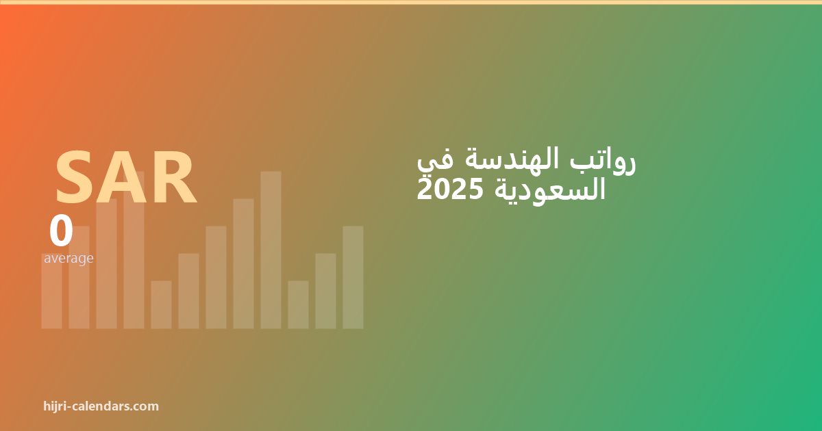 رواتب الهندسة في السعودية 2026-2027