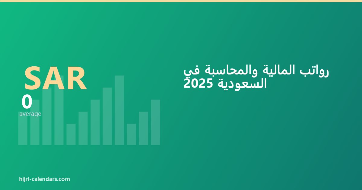 رواتب المالية والمحاسبة في السعودية 2026-2027