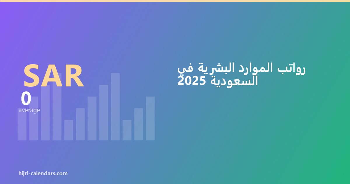 رواتب الموارد البشرية في السعودية 2026-2027