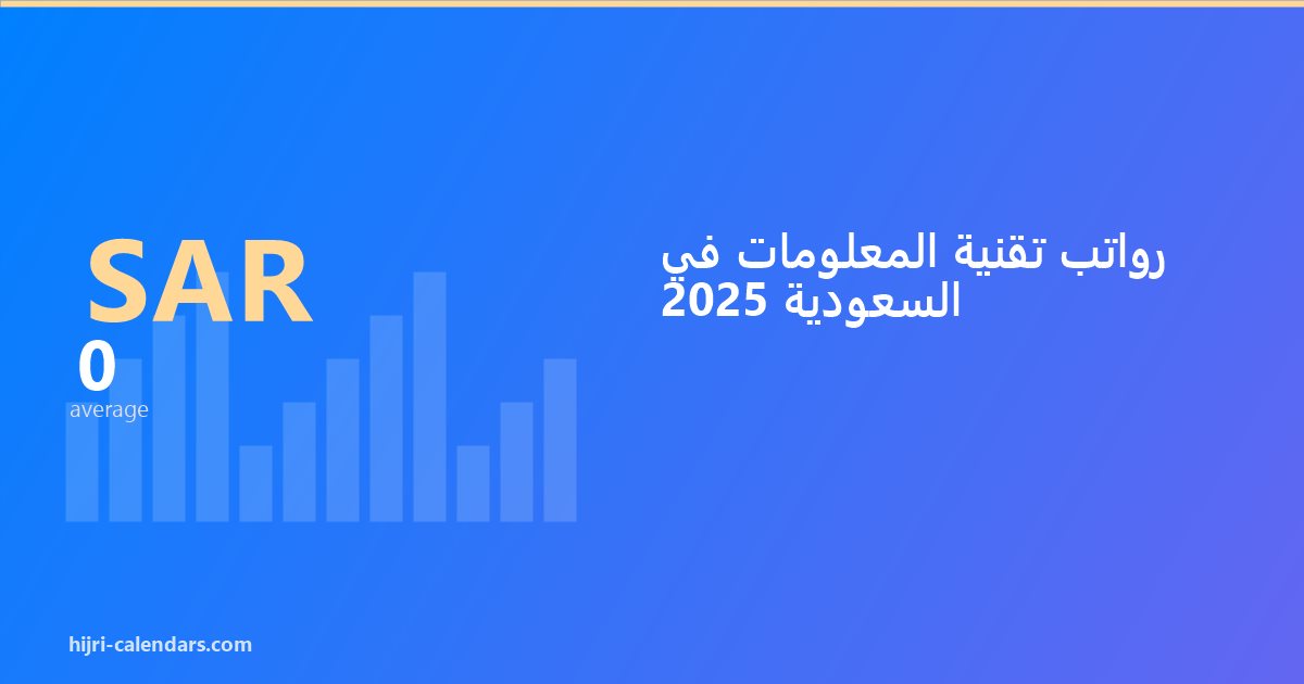 رواتب تقنية المعلومات في السعودية 2026-2027