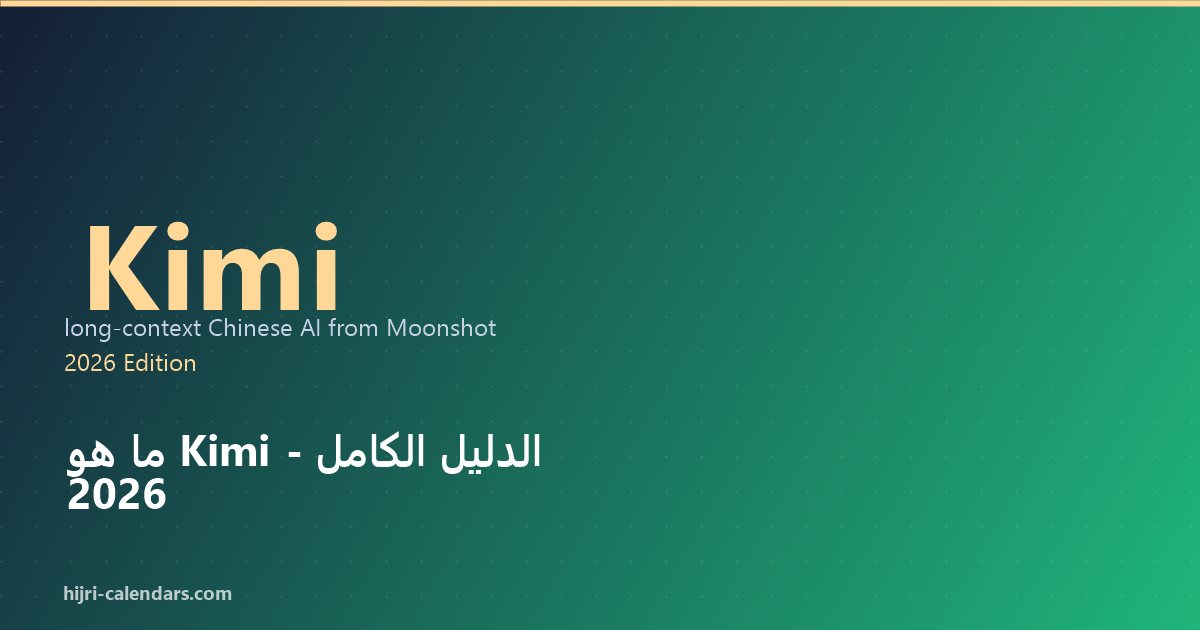 Kimi الدليل الكامل 2026