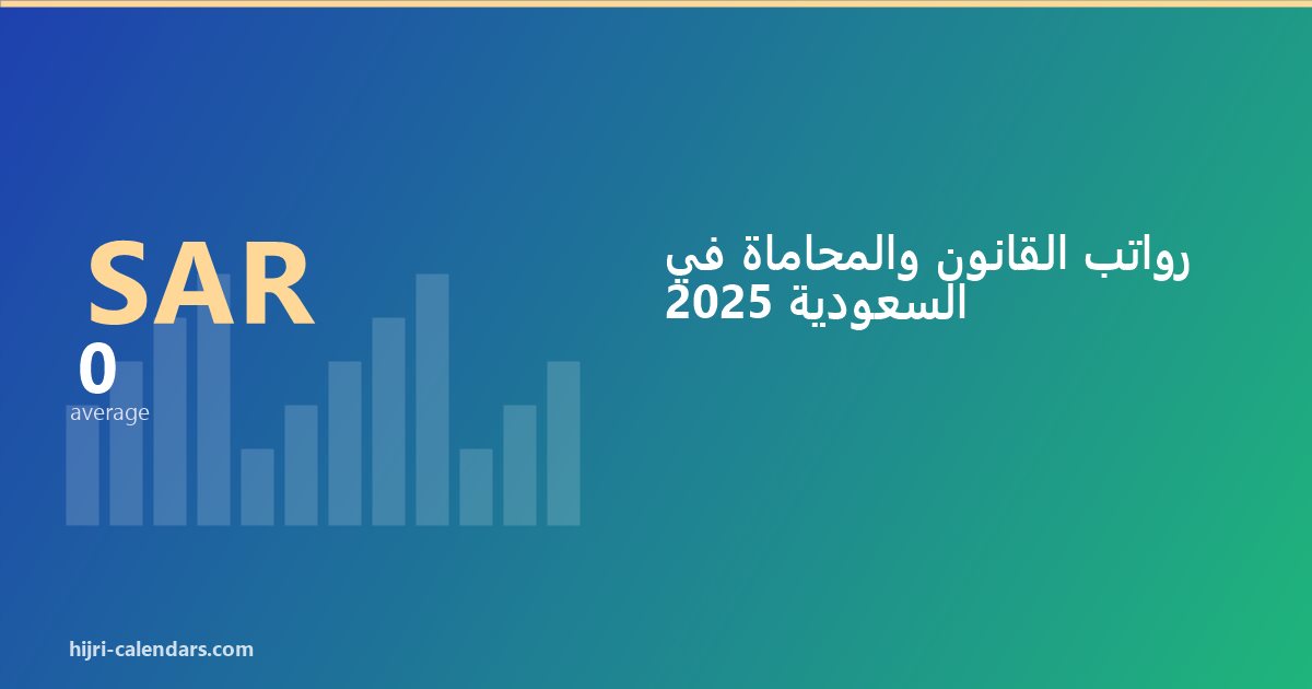 رواتب القانون والمحاماة في السعودية 2026-2027
