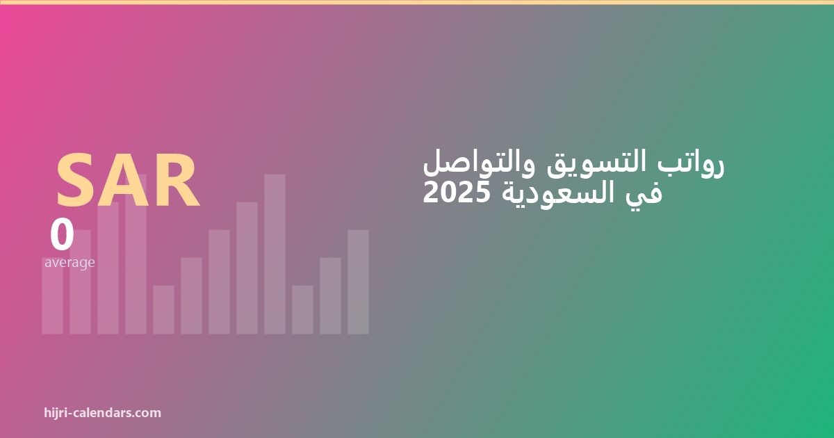 رواتب التسويق والتواصل في السعودية 2026-2027