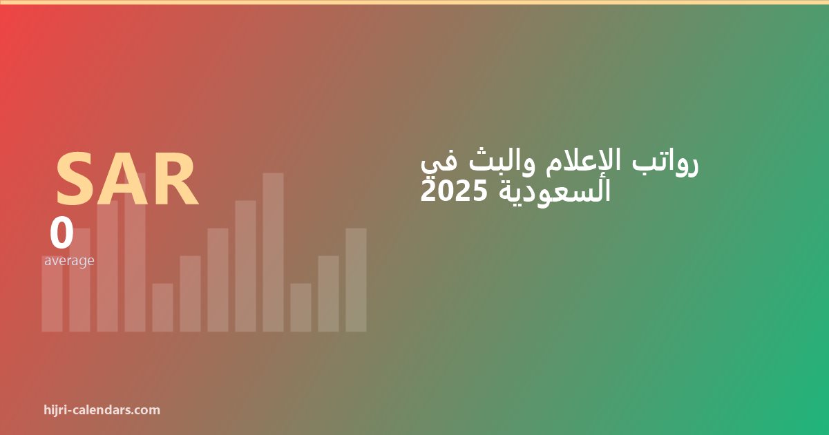 رواتب الإعلام والبث في السعودية 2026-2027