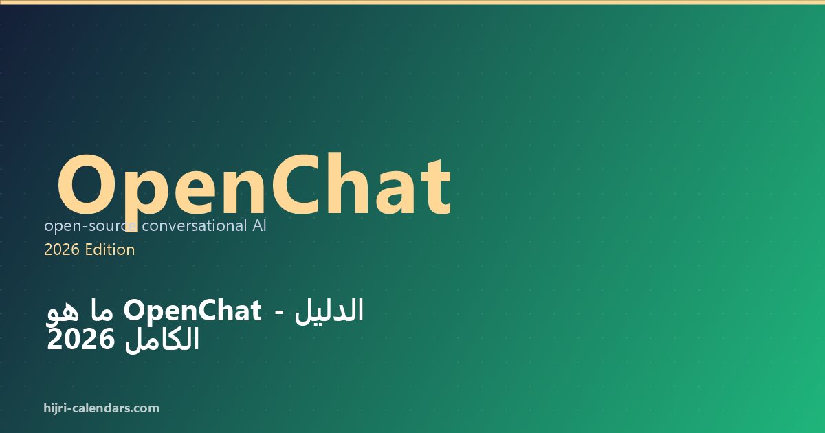 OpenChat الدليل الكامل 2026