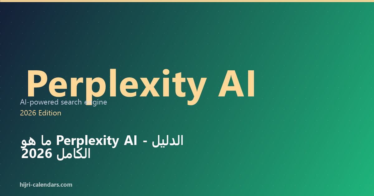 Perplexity AI الدليل الكامل 2026