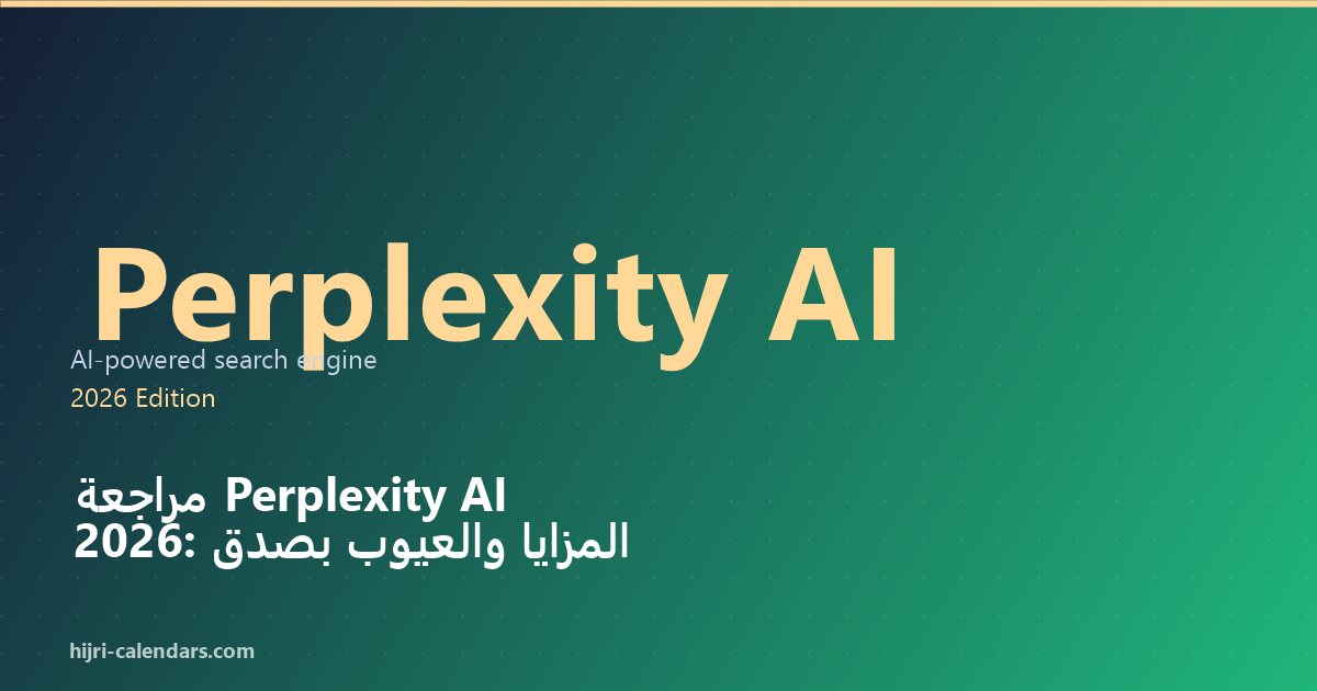 مراجعة Perplexity AI 2026
