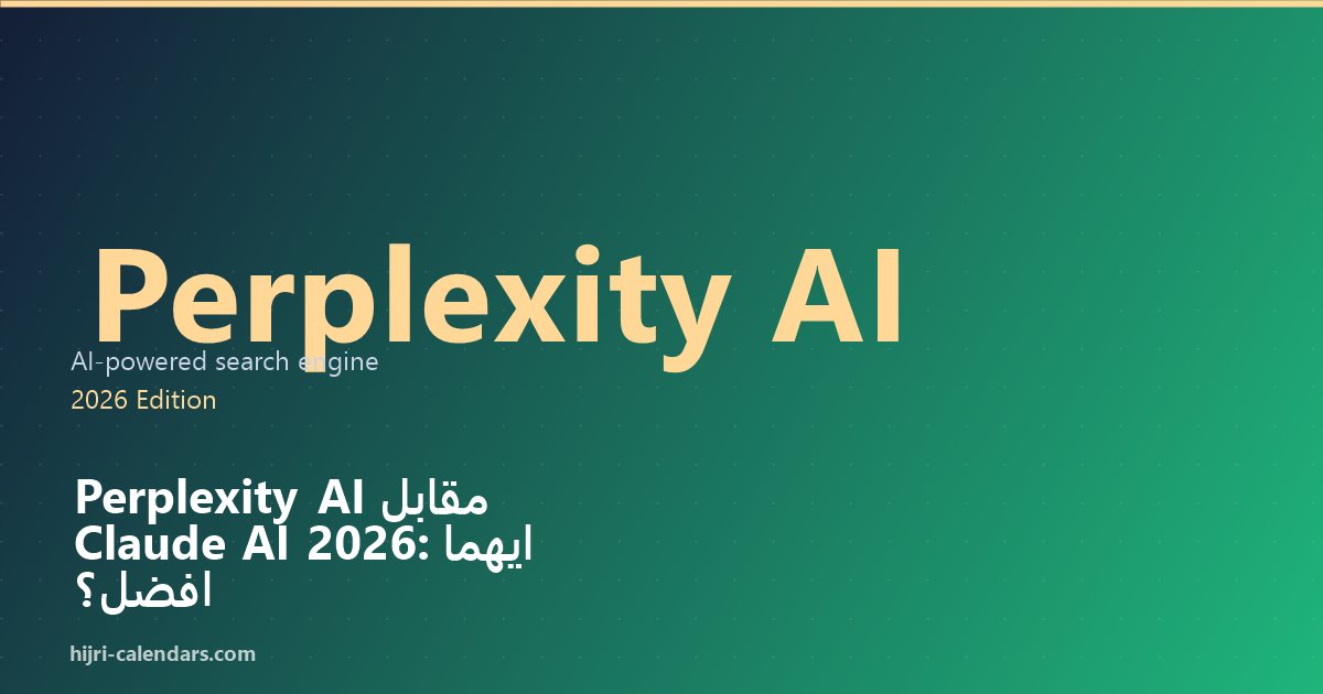 Perplexity AI مقابل Claude AI 2026