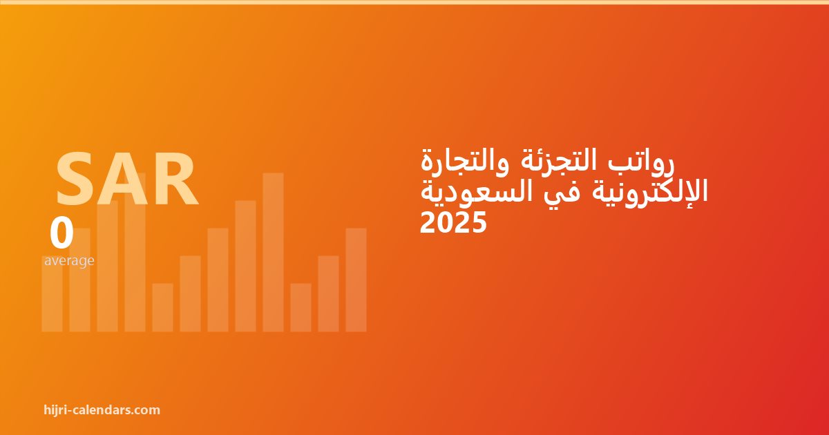 رواتب التجزئة والتجارة الإلكترونية في السعودية 2026-2027