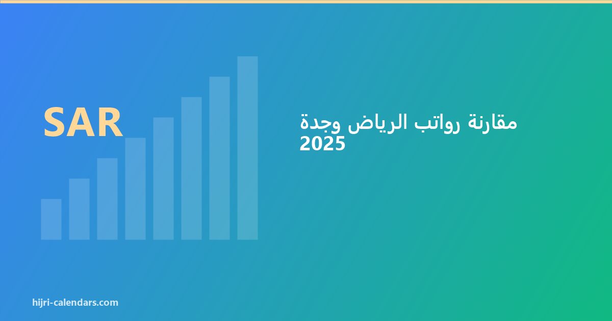 مقارنة رواتب الرياض وجدة 2026-2027