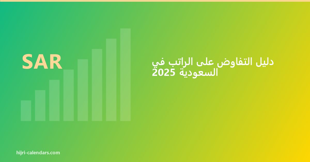 دليل التفاوض على الراتب في السعودية 2026-2027