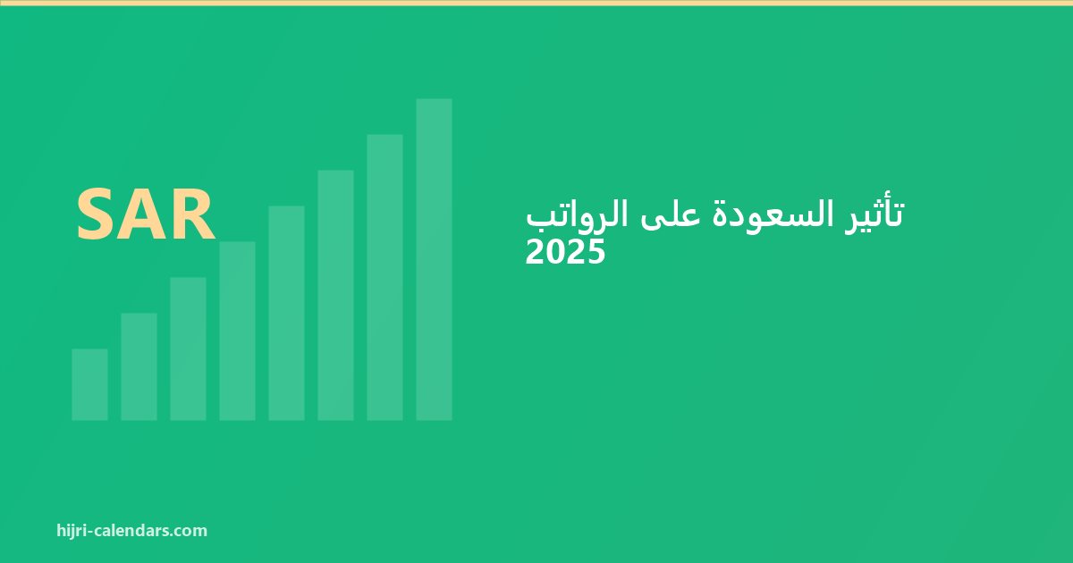 تأثير السعودة على الرواتب 2026-2027