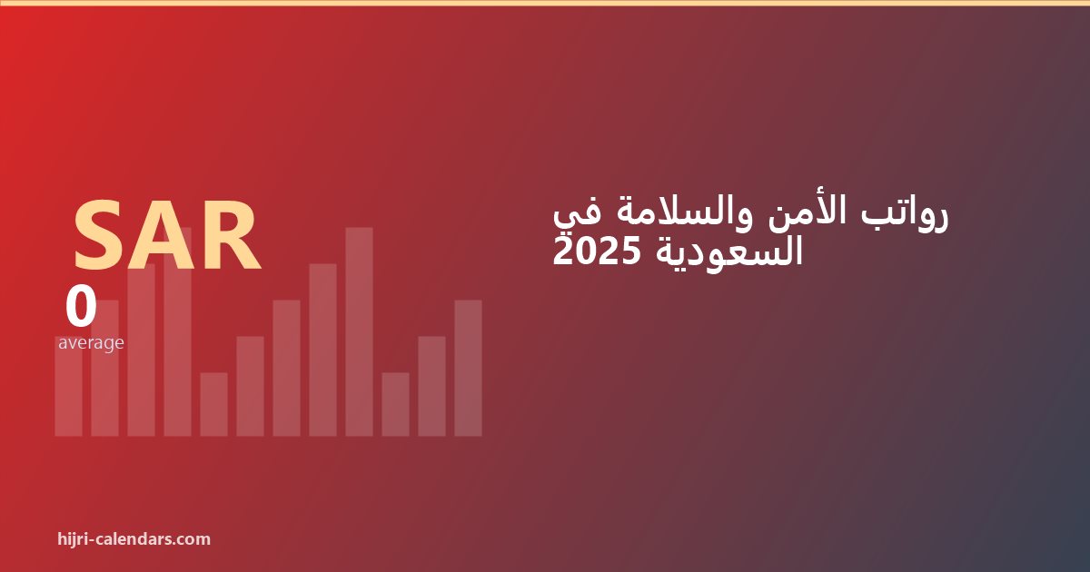 رواتب الأمن والسلامة في السعودية 2026-2027