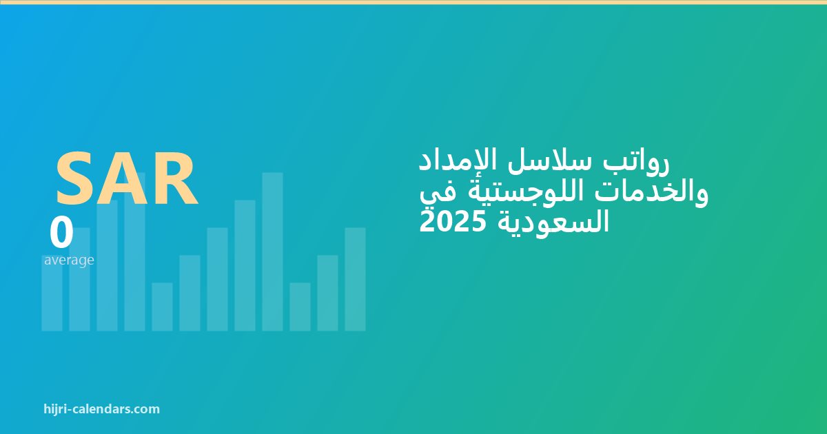 رواتب سلاسل الإمداد في السعودية 2026-2027