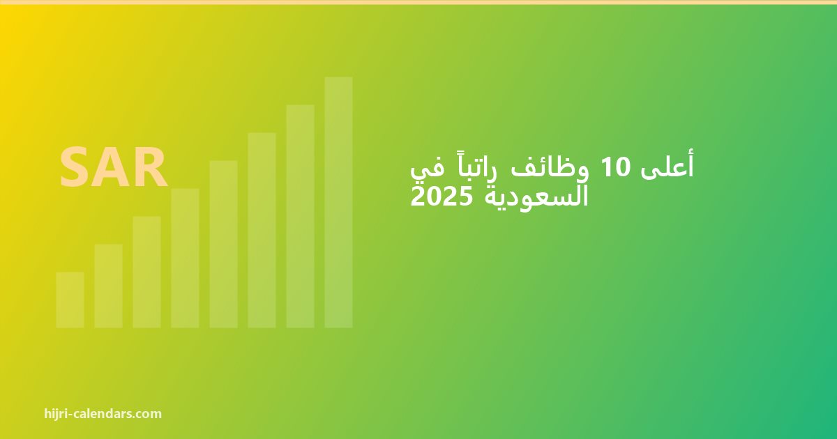 أعلى 10 وظائف راتباً في السعودية 2026-2027