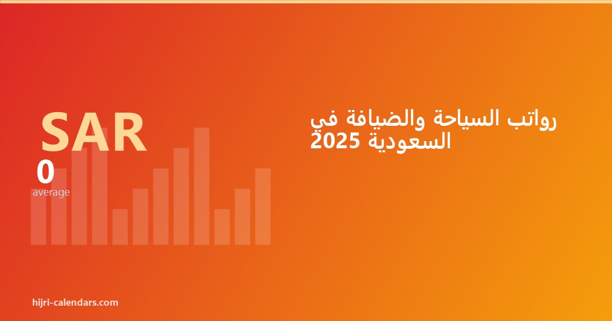 رواتب السياحة والضيافة في السعودية 2026-2027